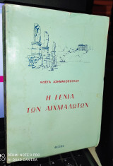 Η γενιά των αιχμαλώτων [Φέξης 1971, Υπογεγραμμένο]