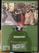 Μοναστήρι DVD (30): Ταξιδεύοντας με την Μάγια Τσόκλη