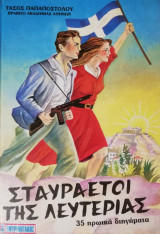 Σταυραετοι της λευτεριας