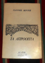 Τα απρόοπτα Γιάννης Κοντός 1975
