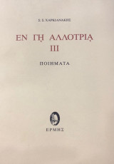Εν γη αλλοτρία ιιι