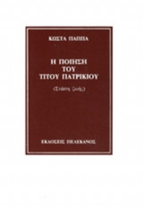Η ΠΟΙΗΣΗ ΤΟΥ ΤΙΤΟΥ ΠΑΤΡΙΚΙΟΥ