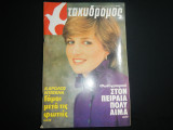 Ταχυδρόμος Νο 31 - (1420) , 30 Ιουλίου 1981 , 50 ΔΡΧ. , Νταϊάνα - Κάρολος