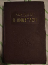 Η Ανάσταση