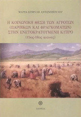 Η κοινωνική θέση των αγροτών (παροίκων και φραγκομάτων) στην ενετοκρατούμενη Κύπρο (15ος – 16ος αιώνας)