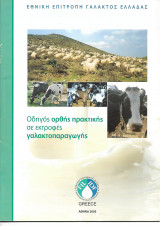 Οδηγός ορθής πρακτικής σε εκτροφές γαλακτοπαραγωγής