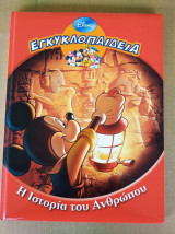 Εγκυκλοπαιδεια "η ιστορια του ανθρωπου" disney