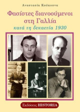 Φασίστες διανοούμενοι στη Γαλλία κατά τη δεκαετία του 1930