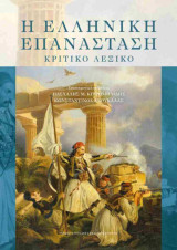 Η Ελληνική Επανάσταση: Κριτικό λεξικό