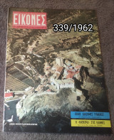 Εικόνες - Τεύχος 339 / 1962