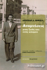 ΑΝΑΜΝΗΣΕΙΣ ΜΙΑΣ ΖΩΗΣ ΚΑΙ ΕΝΟΣ ΚΟΣΜΟΥ