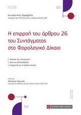 Η επιρροή του άρθρου 26 του Συντάγματος στο φορολογικό Δίκαιο