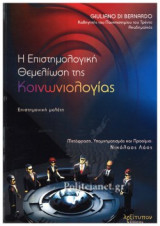 Η ΕΠΙΣΤΗΜΟΛΟΓΙΚΗ ΘΕΜΕΛΙΩΣΗ ΤΗΣ ΚΟΙΝΩΝΙΟΛΟΓΙΑΣ
