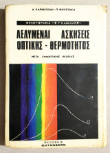 Λελυμέναι Ασκήσεις Οπτικής - Θερμότητος - 1970 - Καραντώνης - Μουστάκας - "Φροντιστήρια Κανέλλος" - (Κώδ. Χ011)