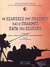 Οι ειδήσεις του πολέμου και ο πόλεμος κατά της είδησης