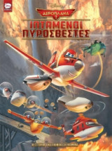 Planes 2: Ιπτάμενοι πυροσβέστες