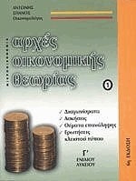 Αρχές οικονομικής θεωρίας Γ΄ ενιαίου λυκείου
