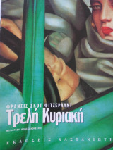 Τρελη κυριακη