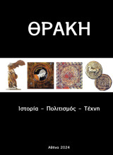 Θράκη: Ιστορία - Πολιτισμός - Τέχνη