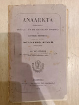 Ανάλεκτα εκδιδόμενα: επιστασία του επί των βιβλίων τμήματος της κεντρικής επιτροπείας υπέρ του τω ηρώι Αθανασίω Διάκω κενοτάφιου, τεύχος πρώτον