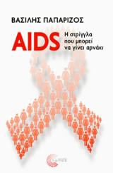 AIDS: Η στρίγγλα που μπορεί να γίνει αρνάκι