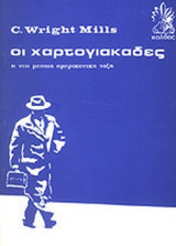 Οι χαρτογιακαδες. Η νεα μεσαια ταξη.