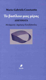 Το βασίλειο μιας μέρας