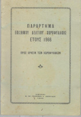 Παράρτημα επίσημου δελτίου χωροφυλακής έτους 1966-προς χρήσιν των χωροφυλακών