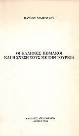 Οι έλληνες πομάκοι και η σχέση τους με την τουρκία