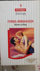 Γλυκιά αιχμαλωσία