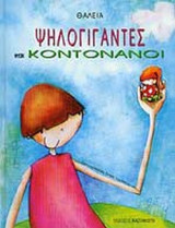 ΨΗΛΟΓΙΓΑΝΤΕΣ ΚΑΙ ΚΟΝΤΟΝΑΝΟΙ