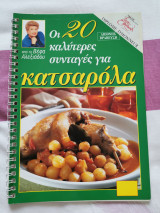 Οι 20 καλύτερες συνταγές για κατσαρόλα