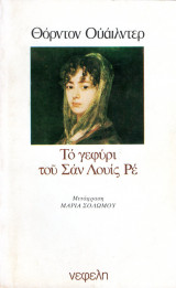 Το γεφύρι του Σαν Λουίς Ρε