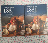 Η επανάσταση του 1821 - 11 ιστορικοί ιχνηλατούν την πορεία του αγώνα (τόμοι Α & Β)