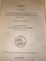 Παπανούτος ο παιδαγωγός και ο φιλόσοφος (Πρακτικά συμποσίου 1985)