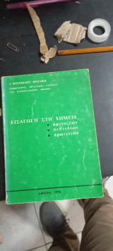 Εισαγωγή στη χημεία - αμινοξέων πεπτιδίων πρωτεϊνών
