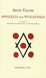 Θρησκεία και ψυχιατρική