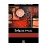 ΕΦΗΜΕΡΑ ΟΝΕΙΡΑ