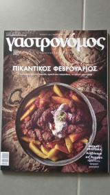 Γαστρονόμος Νο.166