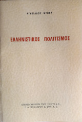 Ἑλληνιστικὸς Πολιτισμὸς