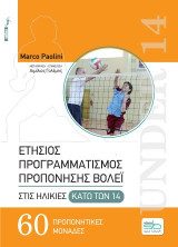 Ετήσιος προγραμματισμός προπόνησης βόλεϊ στις ηλικίες κάτω των 14: 60 προπονητικές μονάδες