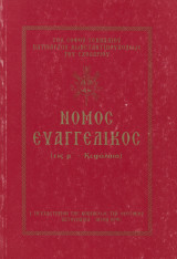 Νόμος Ευαγγελικός