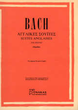 Bach Αγγλικές Σουίτες Suites Anglaises για πιάνο