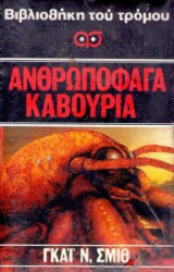 Ανθρωποφάγα Καβούρια