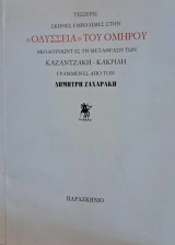 Τέσσερις σκηνές εμβόλιμες στην "Οδύσσεια" του Ομήρου»