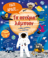 Τα αστέρια λάμπουν και άλλες ερωτήσεις για το διάστημα
