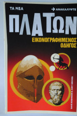 Πλάτων εικονογραφημένος οδηγός