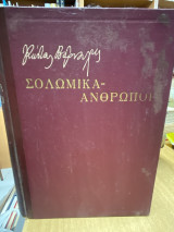 Σολωμικά