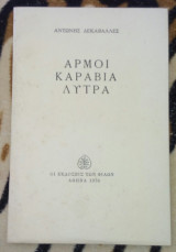 ΑΡΜΟΙ - ΚΑΡΑΒΙΑ - ΛΥΤΡΑ