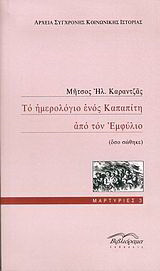 Το ημερολόγιο ενός Καπαπίτη από τον Εμφύλιο